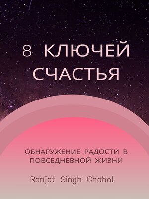 cover image of 8 Ключей Счастья